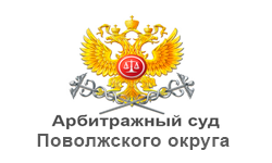Арбитражный Суд Поволжского округа